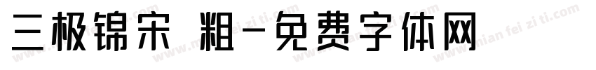 三极锦宋 粗字体转换